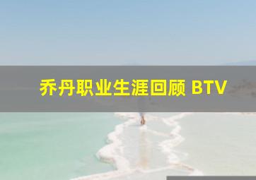 乔丹职业生涯回顾 BTV